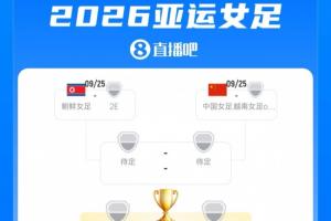 头名出线!中国女足亚运8强将战E组第3越南/泰国,与朝鲜同半区
