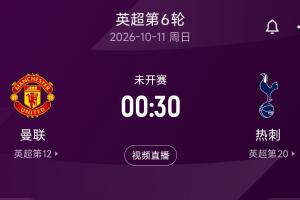 难兄难弟德比!曼联5轮5分1胜 热刺5轮2分0胜 下轮两队直接对话