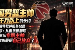 媒体人:篮协曾为男篮主帅特批千万以上均薪 但该教练最后放弃了