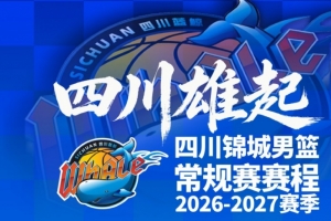 四川男篮发布新赛季赛程!10月17日主场揭幕战打天津!