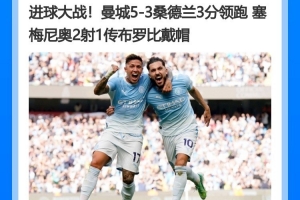 萨哈:曼城是目前最强的夺冠热门,他们的阵容深度简直可怕