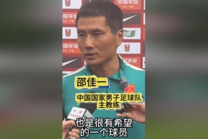 邵佳一谈黄晟豪:他从能力上来讲很有希望,我们希望能看一看他