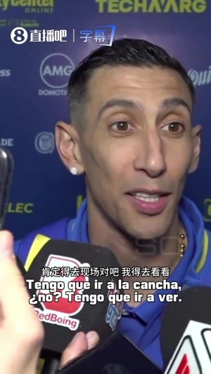 天使到场!迪马利亚确认将现场看梅西国家队告别赛:这让人很难受