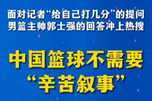 新华社旗下“半月谈”锐评郭士强:中国篮球不需要“辛苦叙事”!