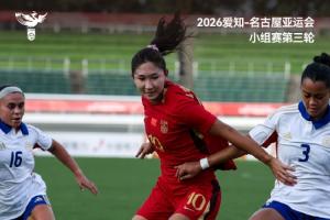 爱知-名古屋亚运会小组赛第三轮,中国女足5比1战胜菲律宾女足