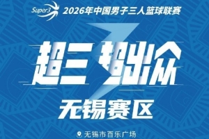 月圆开战!2026年超三联赛无锡大区赛中秋启幕