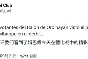 嘲讽拉满!巴萨跟队:希望金球评委看到姆巴佩今天的“精彩发挥”