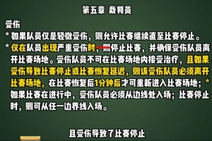 足协发布规则普及视频第六期,介绍“受伤后的处理”相关内容